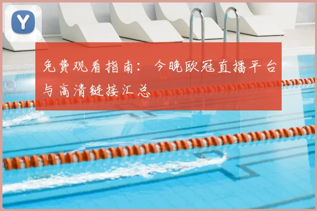 免费观看指南：今晚欧冠直播平台与高清链接汇总