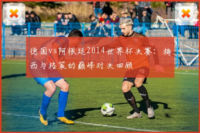 世界杯开幕倒计时：具体日期与首场比赛看点