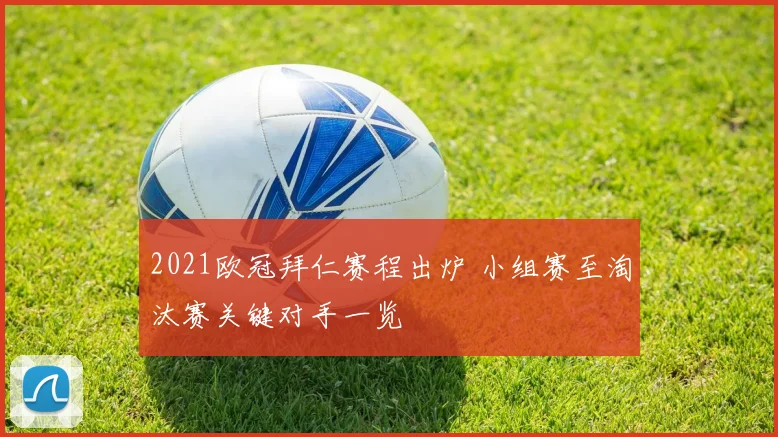 2021欧冠拜仁赛程出炉 小组赛至淘汰赛关键对手一览