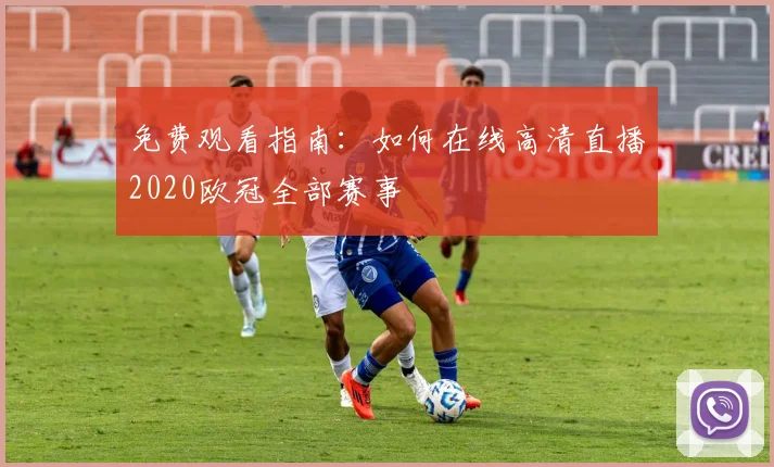 免费观看指南：如何在线高清直播2020欧冠全部赛事