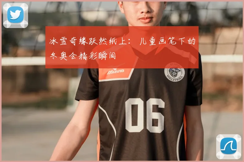 冰雪奇缘跃然纸上：儿童画笔下的冬奥会精彩瞬间