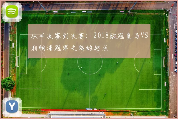 从半决赛到决赛：2018欧冠皇马VS利物浦冠军之路的起点