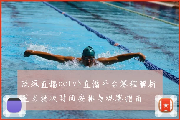欧冠直播cctv5直播平台赛程解析 重点场次时间安排与观赛指南