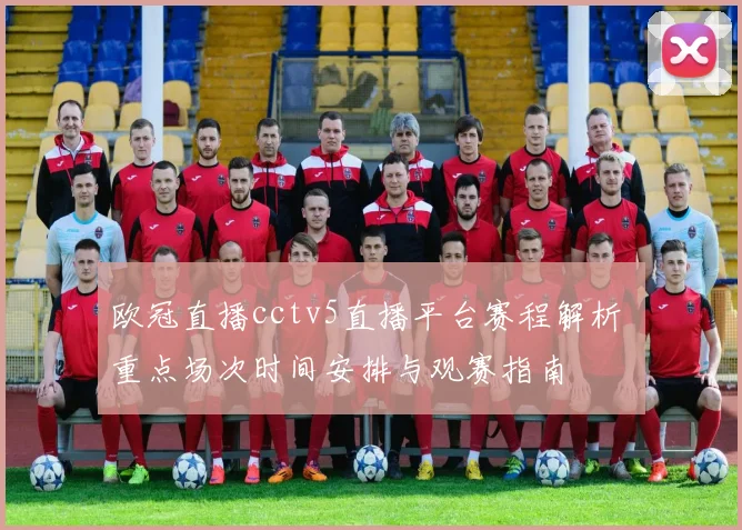 欧冠直播cctv5直播平台赛程解析 重点场次时间安排与观赛指南