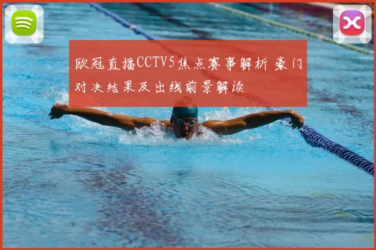 欧冠直播CCTV5焦点赛事解析 豪门对决结果及出线前景解读