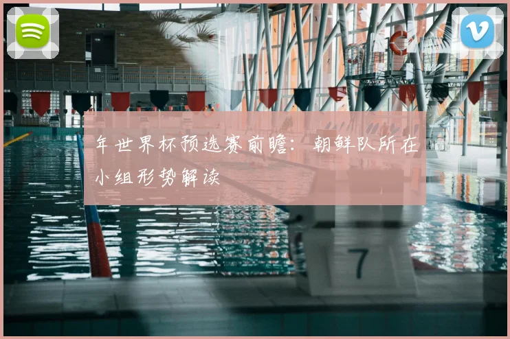 年世界杯预选赛前瞻:朝鲜队所在小组形势解读