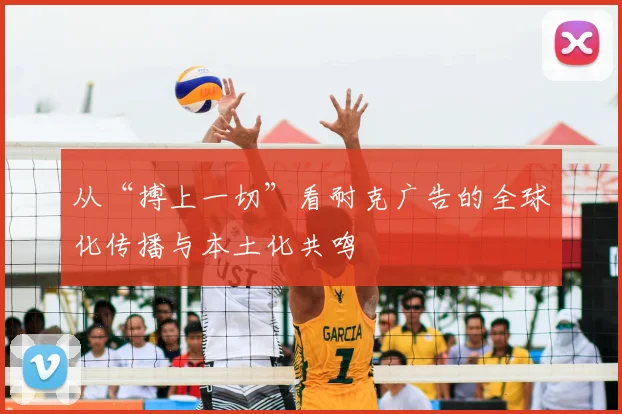 从“搏上一切”看耐克广告的全球化传播与本土化共鸣