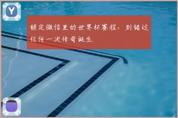 锁定微信里的世界杯赛程，别错过任何一次传奇诞生