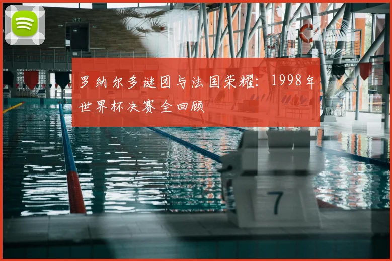 罗纳尔多谜团与法国荣耀:1998年世界杯决赛全回顾