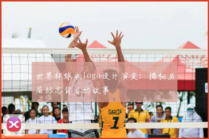 世界杯球衣logo设计演变：揭秘历届标志背后的故事
