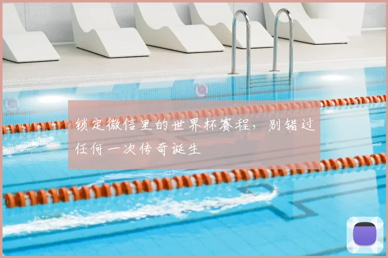 锁定微信里的世界杯赛程，别错过任何一次传奇诞生