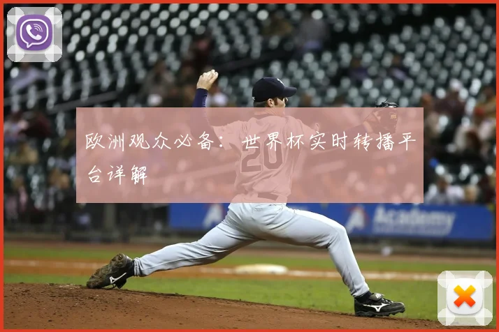 欧洲观众必备:世界杯实时转播平台详解