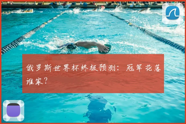 俄罗斯世界杯终极预测：冠军花落谁家？
